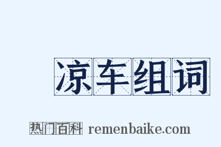 辒凉车组词是什么意思的图片